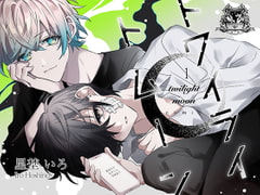 トワイライトムーン-傷の手当ても酷くして-コミック版 [星石箱]