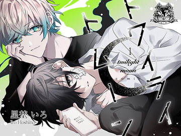トワイライトムーン-傷の手当ても酷くして-コミック版 [星石箱]