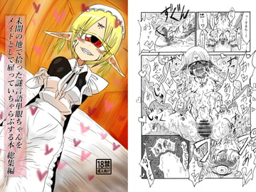 未開の地で拾った謎言語単眼ちゃんをメイドとして雇っていちゃらぶする本総集編 [悪癖]