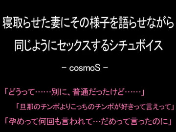 寝取らせた妻にその様子を語らせながら同じようにセックスするシチュボイス [コスモS]