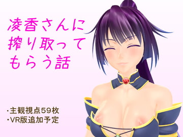 凌香さんに搾り取ってもらう話 [あーさ]