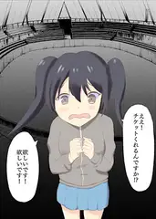 ライブチケットでオタク女子釣り!
