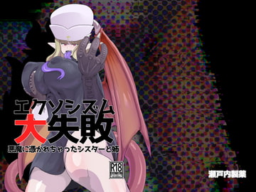 エクソシズム大失敗～悪魔に憑かれちゃったシスターと姉～ [瀬戸内製薬]