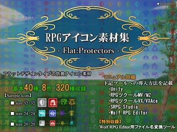 RPGアイコン素材集 -Flat:Protectors- [ディムヴァイス]