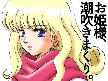 ひめかん16清楚な美少女姫を潮吹調教した鬼畜な中年男の記録 [21世紀ルネサンス]