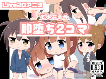 でふぉるめ 即堕ち2コマ [二次会]