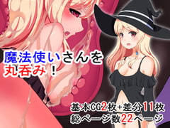 魔法使いさんを丸呑み! [丸呑み缶]