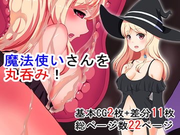 魔法使いさんを丸呑み! [丸呑み缶]