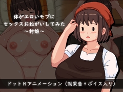 体がエロいモブにセックスおねがいしてみた～村娘～ [プロポーションおばけ]