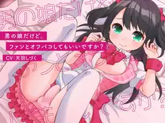 男の娘だけど、ファンとオフパコしてもいいですか?