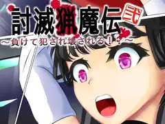 討滅猟魔伝～負けて犯され壊される⁉～弐