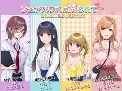 シェアハウスに誘われて 家賃免除の驚きの条件とは【KU100】 [スイートポット]