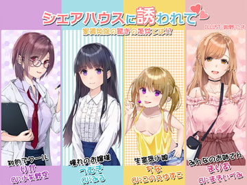 シェアハウスに誘われて 家賃免除の驚きの条件とは【KU100】 [スイートポット]