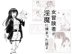 女冒険者が淫魔に捕まった話2 [狐近寺本舗]