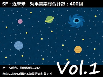 使用フリーSE集 SF・近未来パック Vol.1 [Roadroller Sound Studio]