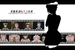 冒険者達のウラ仕事 [POME]