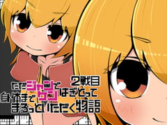 ただジャンケンではぎとって身体までまるっといただく物語2戦目 [らびっとだっしゅ]