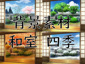 背景素材和室 四季 [黒伏]