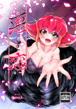 悪しき恋 [k.nock in a wedge]