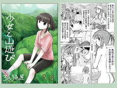 少女と山遊び [ろれろれ屋]