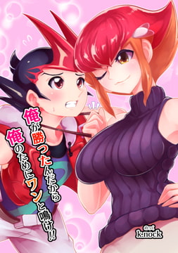 俺が勝ったんだから俺のためにワンと鳴け!! [k.nock in a wedge]