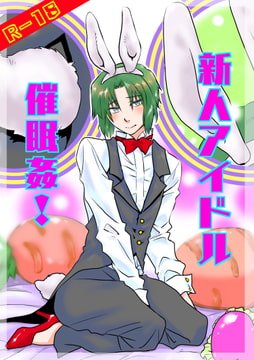 新人アイドル 催○姦! [杜ギブ]