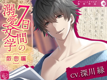 7日間の溺愛文学〜戯曲編〜 [ひみつ猫β]