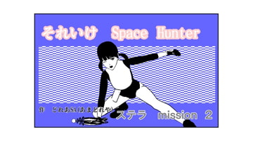 それいけSH ステラ2 [あまどれや]