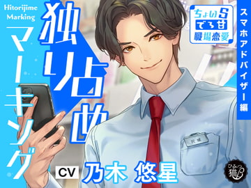 独り占めマーキング～ちょいSでろ甘職場恋愛 スマホアドバイザー編～ [ひみつ猫β]