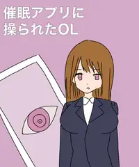 催○アプリに操られたOL
