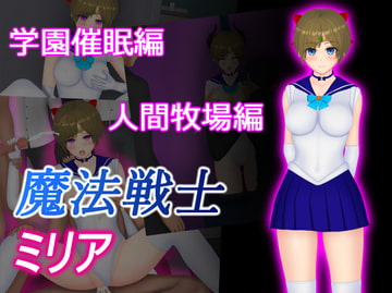 魔法戦士ミリア 学園催○編 人間牧場編 [堕ちモノ缶詰]