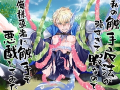 私の触手魔法が強すぎて暇なので、俺様勇者に触手で悪戯してみた [OTOMErci]