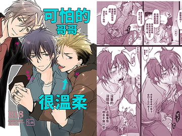 【繁體中文版】可怕的哥哥很溫柔 [sin]