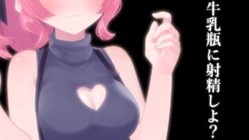 牛乳瓶に射精しよ? [がんまりちゃんねる]