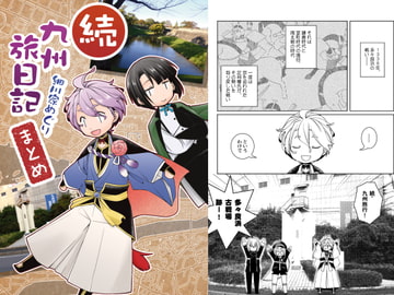 続 九州旅日記 まとめ [ひだりや]