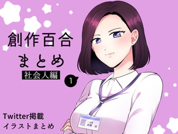 創作百合まとめ(1)(社会人編) [食べ放題]