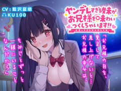 ヤンデレすぎる妹がお兄様を味わいつくしちゃいます!!愛しすぎる女の子たち [おーばーらばー]