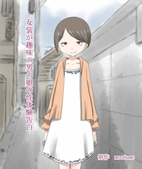 女装が趣味の男の娘の性体験告白 [moodameya]