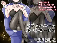 カジノバニーの添い寝サービス 常盤はなこ
