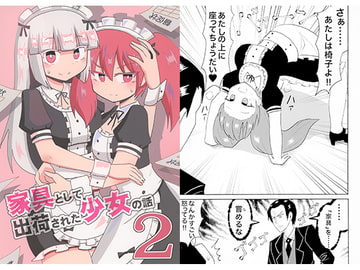 家具として出荷された少女の話2 [いんどの宮殿！]