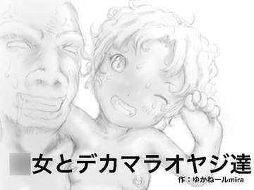 ○女とデカマラオヤジ達 [狂気な試運転]