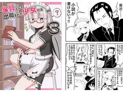 家具として出荷された少女の話3