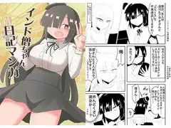 インド僧ちゃん日記マンガ
