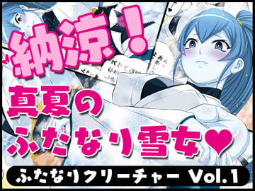 ふたなりクリーチャーvol.1-14&ふたなりクリーチャーCovol.1-4セット [夜ノヲカズ食堂]