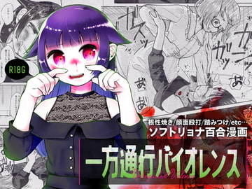 一方通行バイオレンス [PAGANINI]