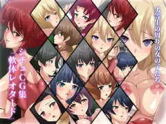 劣等生の周りの女の子たち シチュCG集 #4『軟体レオタード』