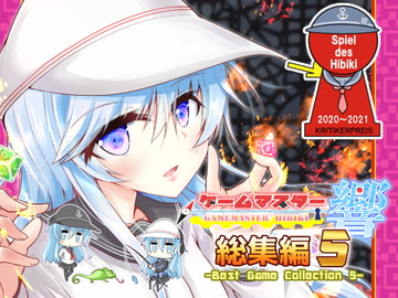 ゲームマスター響～総集編5～ [さといも牧場]