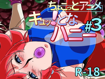 ちょこっとアニメ キュッ!となハニー#3 [芋畑]