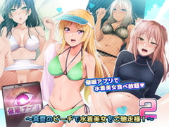 催○アプリver666～真夏のビーチで水着美女をご馳走様!～2 [BLACK SMILE]