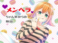 メンヘラちゃん家からの脱出(Mac版) [あつかん]